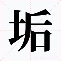 垢字的字形和写法