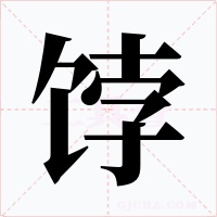 饽字的字形和写法