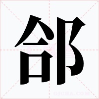 郃字字形