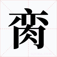 脔字的字形和写法