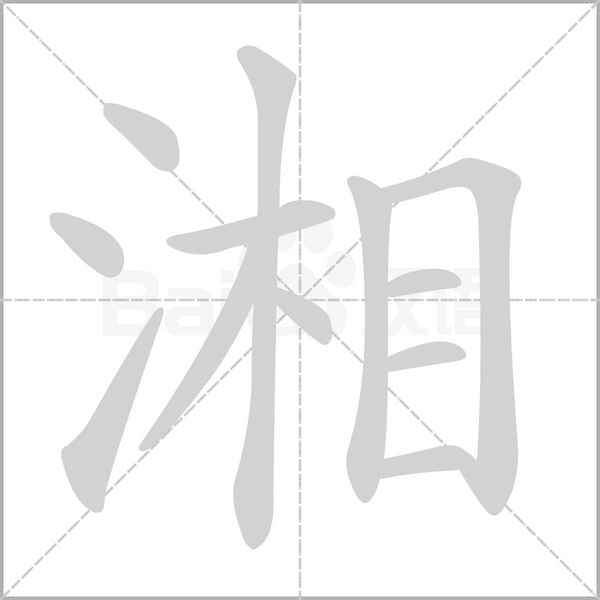 湘字笔顺图