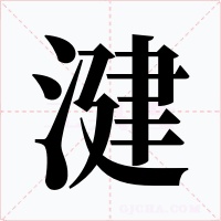 湕字字形