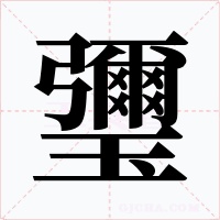 瓕字的字形和写法