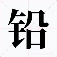 铅字的字形和写法