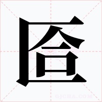 匼字的字形和写法