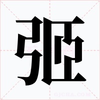 弬字字形