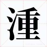 湩字字形