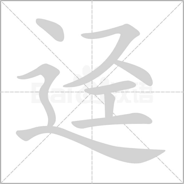 迳字笔顺图