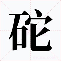 砣字的字形和写法