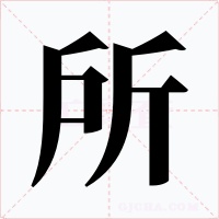 所字的字形和写法