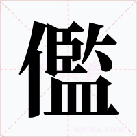 儖字的字形和写法