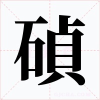 碵字的字形和写法
