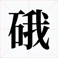 硪字字形