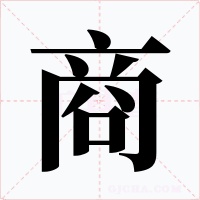 商字的字形和写法