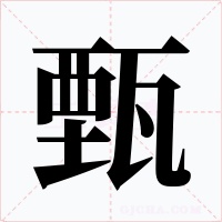 甄字字形