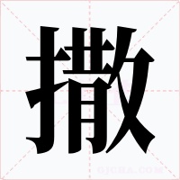 撒字的字形和写法