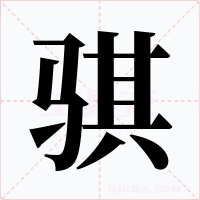 骐字的字形和写法