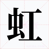 虹字的字形和写法