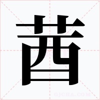 莤字的字形和写法