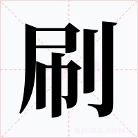 刷字字形