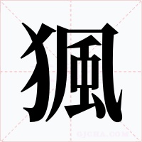 猦字的字形和写法
