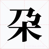 朶字字形
