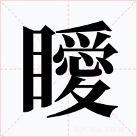 瞹字的字形和写法