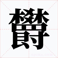 欝字字形