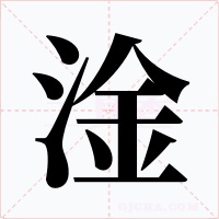淦字字形