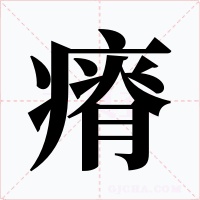 瘠字字形