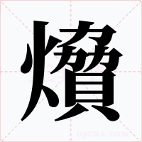 燲字字形
