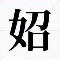 妱字字形