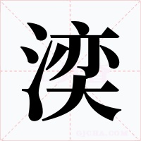 湙字的字形和写法