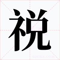 祱字字形