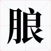 朖字的字形和写法