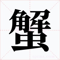 蟹字字形