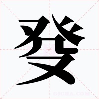 癹字字形
