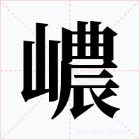 嶩字字形
