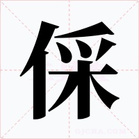 倸字的字形和写法