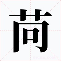 苘字的字形和写法