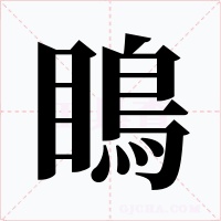 瞗字的字形和写法