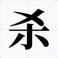 杀字字形