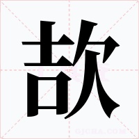 欯字的字形和写法