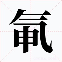 氠字字形