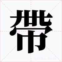 帶字字形