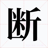 断字的字形和写法