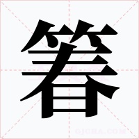 箺字的字形和写法