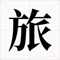 旅字的字形和写法