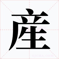 産字的字形和写法
