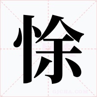 悇字的字形和写法